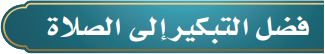 فضل التبكير إلى الصلاة